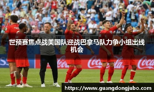 世预赛焦点战美国队迎战巴拿马队力争小组出线机会