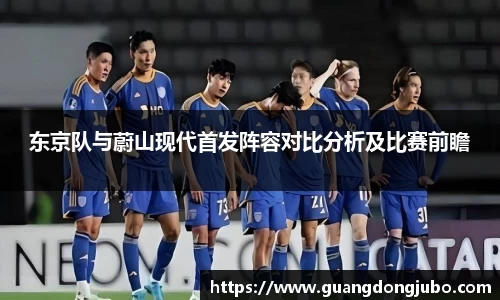 东京队与蔚山现代首发阵容对比分析及比赛前瞻
