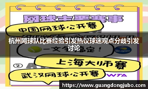 杭州网球队比赛经验引发热议球迷观点分歧引发讨论